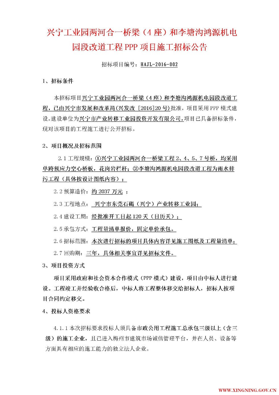興寧工業(yè)園兩河合一橋梁（4座）和李塘溝鴻源機(jī)電園段改道工程PPP項(xiàng)目施工招標(biāo)公告1.jpg
