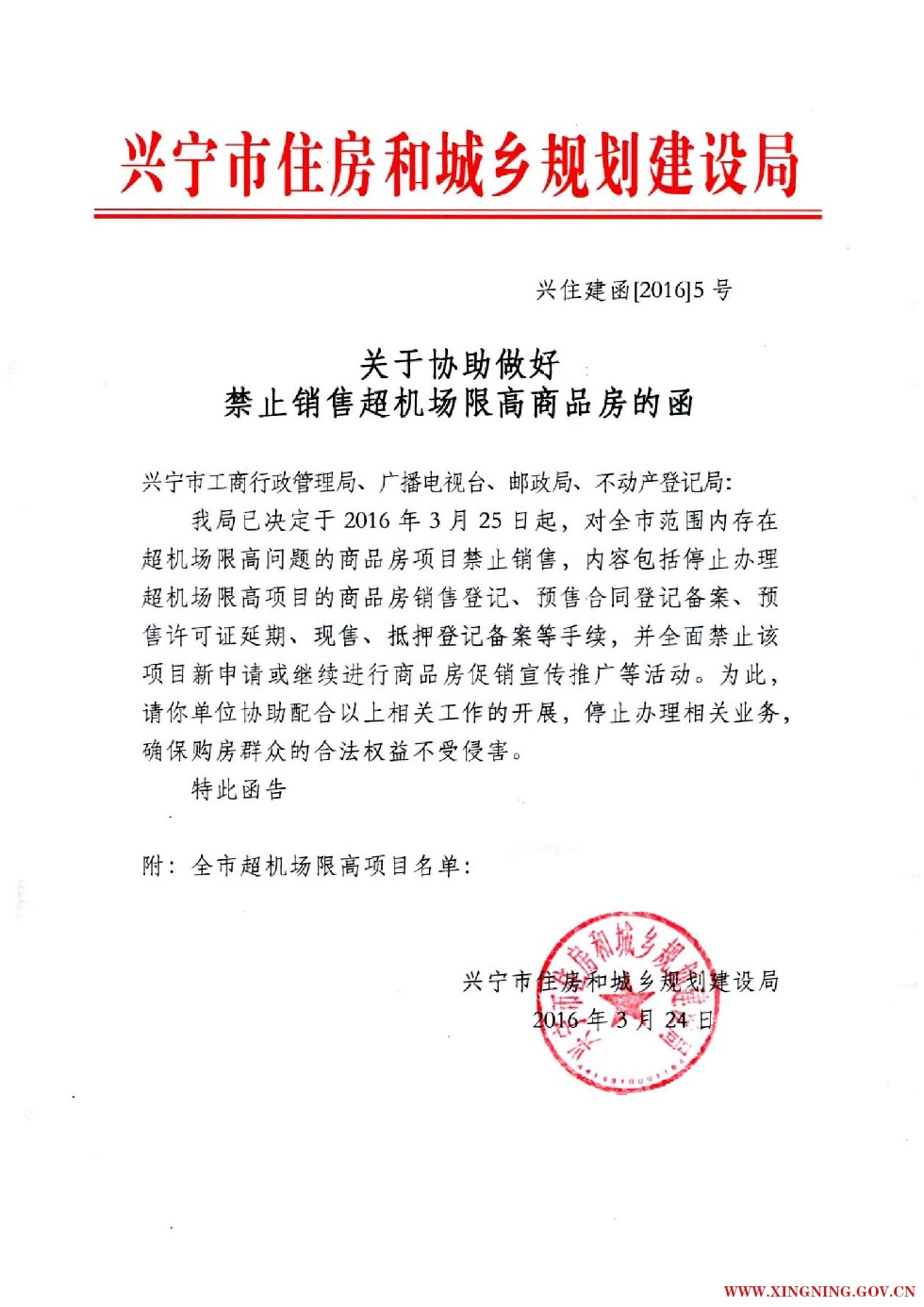 20160324關(guān)于協(xié)助做好禁止銷售超機場限高商品房的函01.jpg