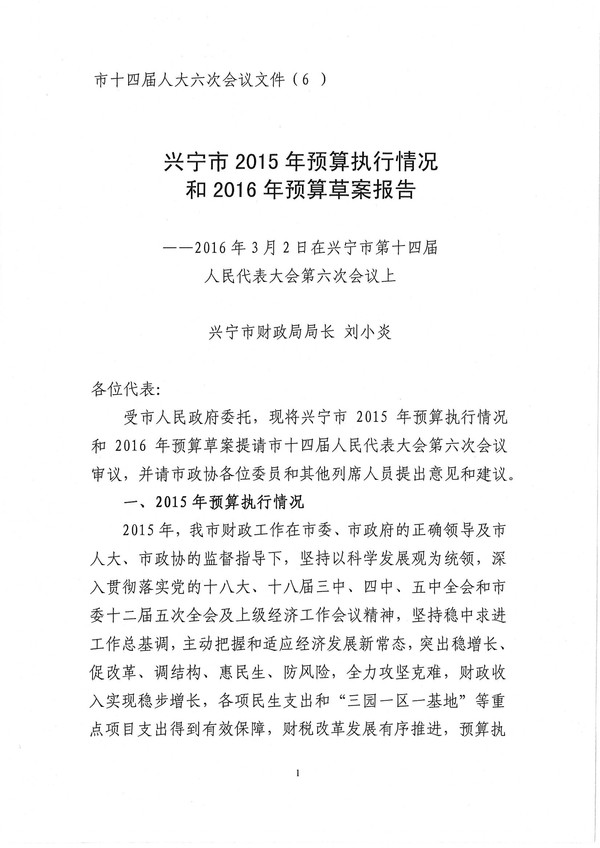 興寧市2015年財政預算執(zhí)行情況和2016年預算計劃-1.jpg