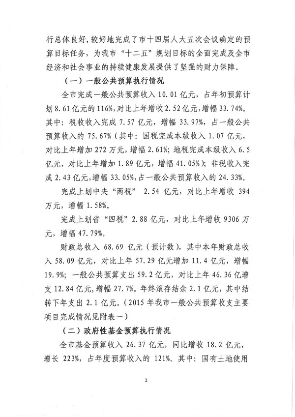 興寧市2015年財政預算執(zhí)行情況和2016年預算計劃-2.jpg