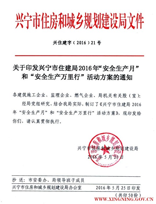 關(guān)于印發(fā)興寧市住建局2016年“安全生產(chǎn)月”和“安全生產(chǎn)萬里行”活動方案的通知.png