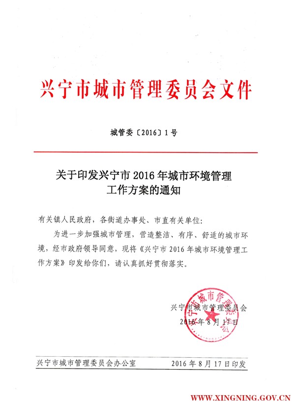 城管委〔2016〕1號(hào)2016年興寧市城市環(huán)境管理工作方案.jpg