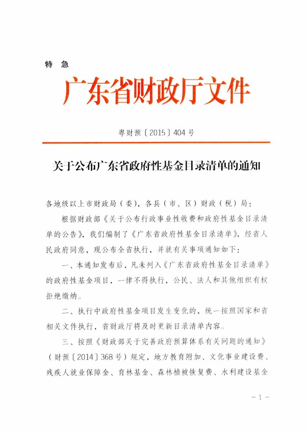 粵財預﹝2015﹞404號_關于公布廣東省政府性基金目錄清單的通知-1.jpg