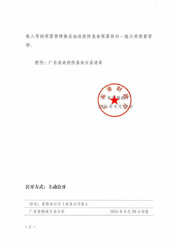 粵財預﹝2015﹞404號_關于公布廣東省政府性基金目錄清單的通知-2.jpg