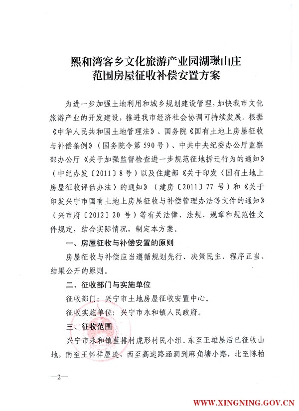興寧市人民政府關(guān)于印發(fā)熙和灣客鄉(xiāng)文化旅游產(chǎn)業(yè)園湖璟山莊范圍房屋征收補償安置方案的通知2.jpg