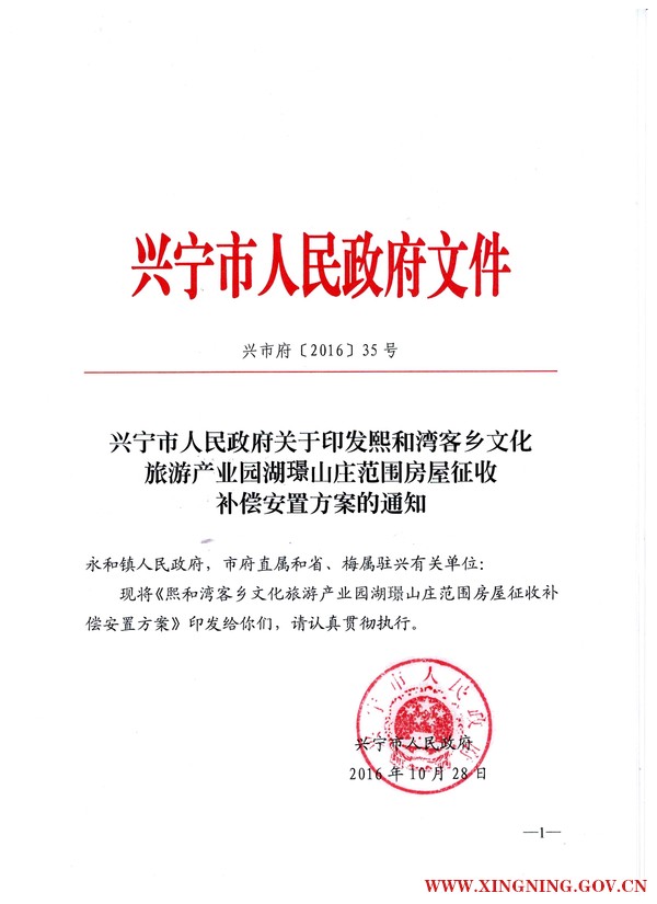 興寧市人民政府關(guān)于印發(fā)熙和灣客鄉(xiāng)文化旅游產(chǎn)業(yè)園湖璟山莊范圍房屋征收補償安置方案的通知1.jpg