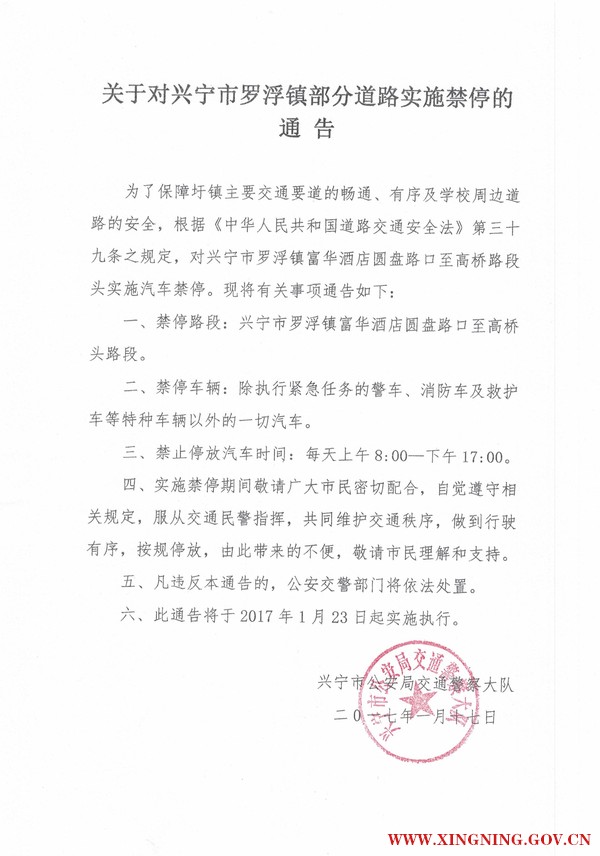 關(guān)于對羅浮鎮(zhèn)部分道路實施禁停的通知.jpg