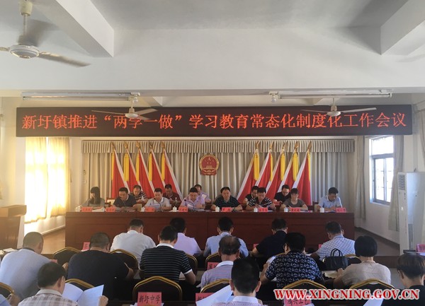 新圩鎮(zhèn)召開推進“兩學一做”學習教育常態(tài)化制度化工作會議.jpg