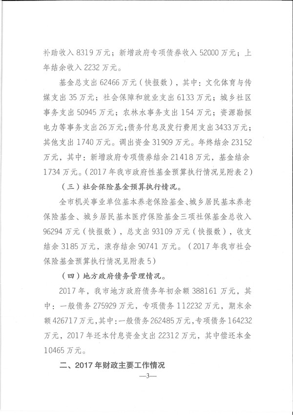 關(guān)于興寧市2017年預(yù)算執(zhí)行情況和2018年預(yù)算（草案）的報(bào)告-3.jpg