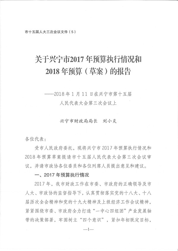 關(guān)于興寧市2017年預(yù)算執(zhí)行情況和2018年預(yù)算（草案）的報(bào)告-1.jpg