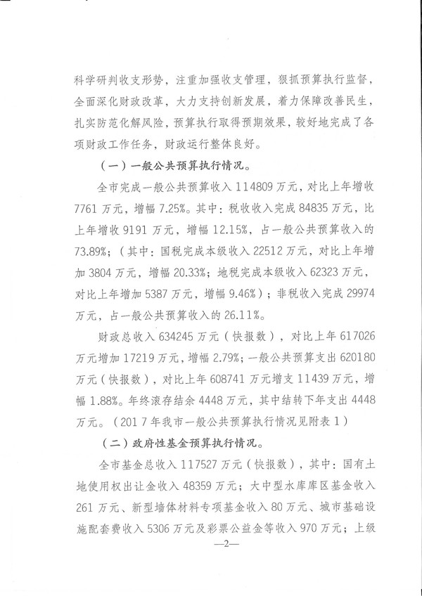 關(guān)于興寧市2017年預(yù)算執(zhí)行情況和2018年預(yù)算（草案）的報(bào)告-2.jpg