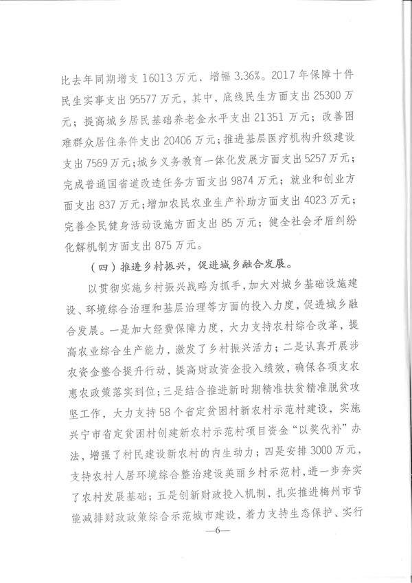 關(guān)于興寧市2017年預(yù)算執(zhí)行情況和2018年預(yù)算（草案）的報(bào)告-6.jpg