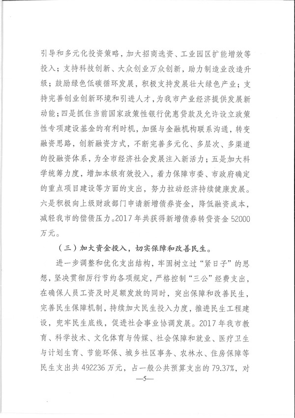關(guān)于興寧市2017年預(yù)算執(zhí)行情況和2018年預(yù)算（草案）的報(bào)告-5.jpg