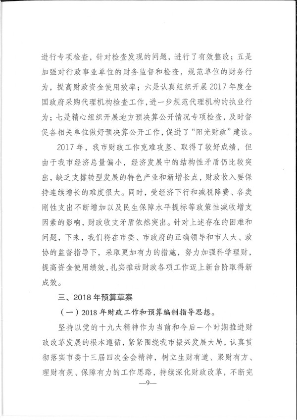 關(guān)于興寧市2017年預(yù)算執(zhí)行情況和2018年預(yù)算（草案）的報(bào)告-9.jpg