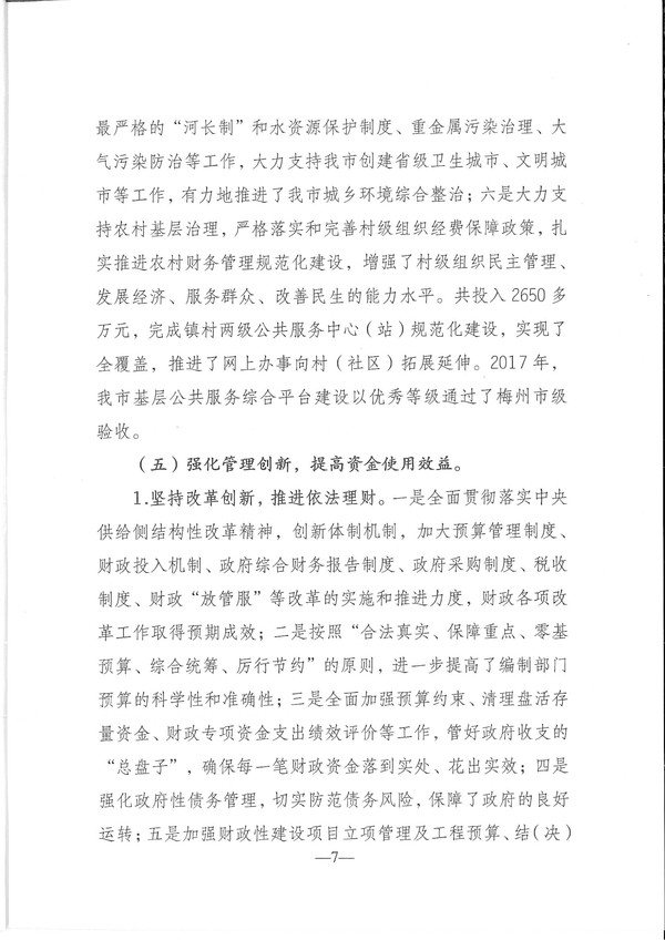 關(guān)于興寧市2017年預(yù)算執(zhí)行情況和2018年預(yù)算（草案）的報(bào)告-7.jpg