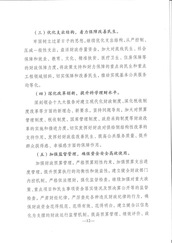 關(guān)于興寧市2017年預(yù)算執(zhí)行情況和2018年預(yù)算（草案）的報(bào)告-12.jpg