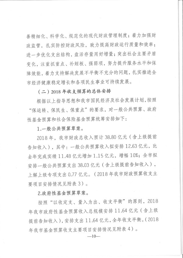 關(guān)于興寧市2017年預(yù)算執(zhí)行情況和2018年預(yù)算（草案）的報(bào)告-10.jpg