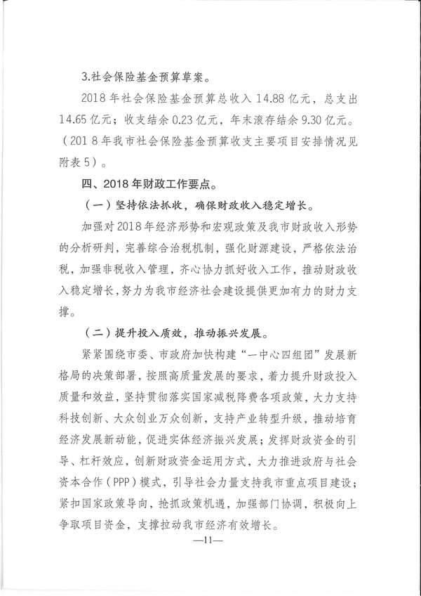 關(guān)于興寧市2017年預(yù)算執(zhí)行情況和2018年預(yù)算（草案）的報(bào)告-11.jpg