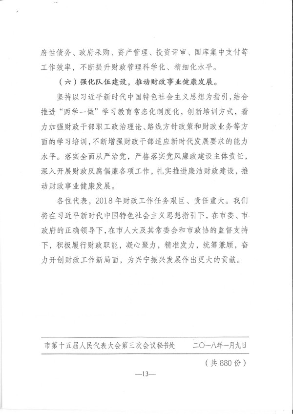 關(guān)于興寧市2017年預(yù)算執(zhí)行情況和2018年預(yù)算（草案）的報(bào)告-13.jpg