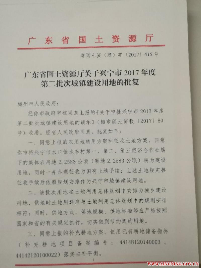 興寧市2017年度第二批次城鎮(zhèn)建設(shè)用地的批復(fù)(粵國土資（建）字【2017】415號(hào)）_01.jpg