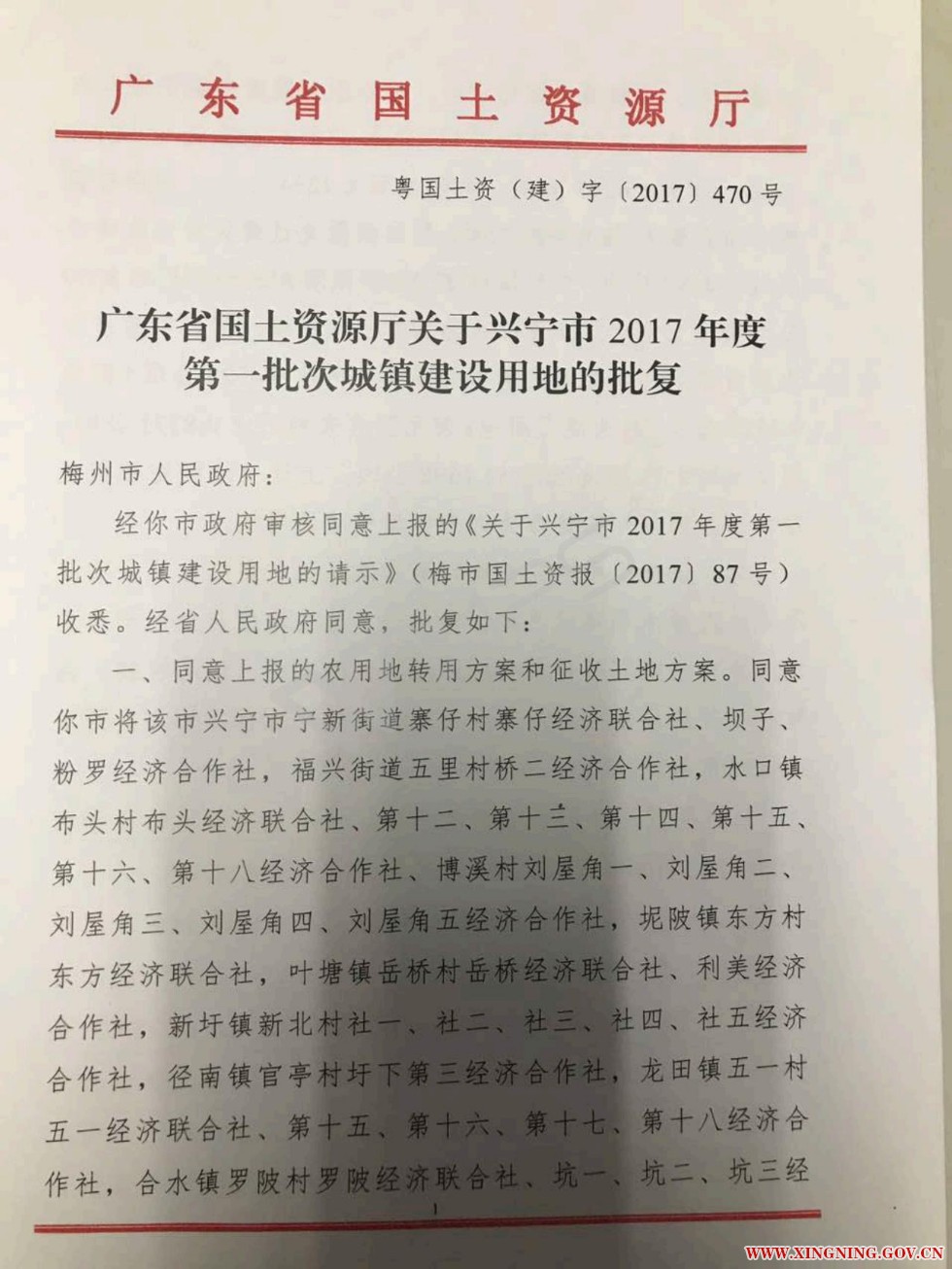 興寧市2017年度第一批次城鎮(zhèn)建設(shè)用地的批復(fù)（粵國土資（建）【2017】470號(hào)）_01.jpg