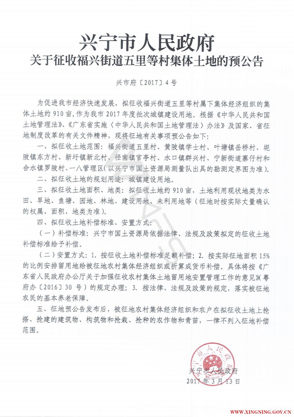 興寧市人民政府關(guān)于征收福興街道五里等村集體土地土地的預(yù)公告 興市府[2017]4號.jpg.jpg