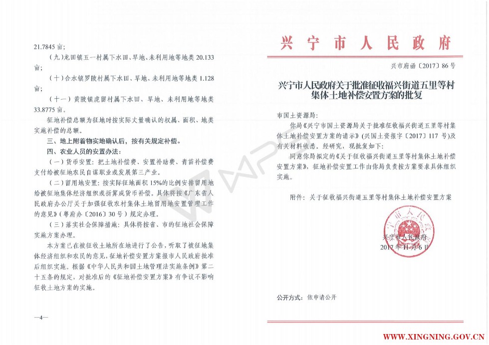 興寧市2017年度第一批次城鎮(zhèn)建設用地征地補償安置方案的批復  興市府函[2017]86號.jpg