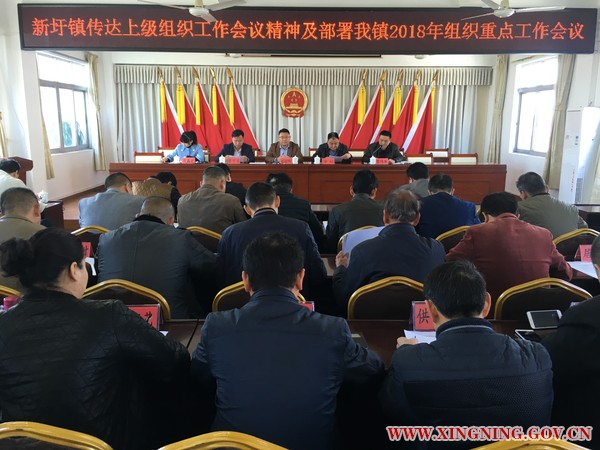 新圩鎮(zhèn)召開傳達(dá)上級組織工作會議精神及部署我鎮(zhèn)2018年組織重點(diǎn)工作會議.jpg