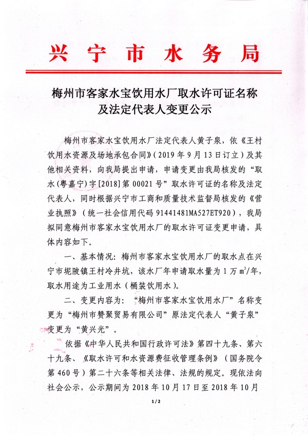 梅州市客家水寶飲用水廠取水許可證名稱(chēng)及法定代表人變更公示1.JPG