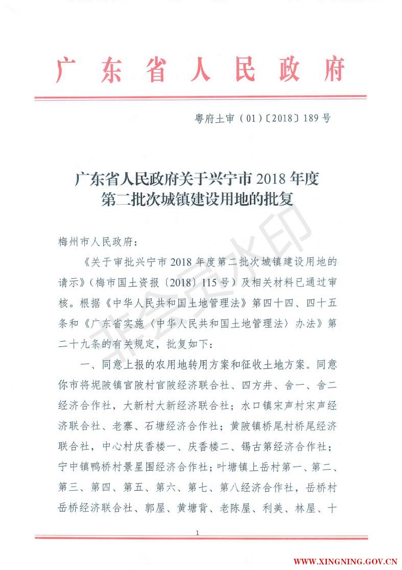 2018年第二批次城鎮(zhèn)建設(shè)用地粵府土審（01）【2018】189_00.jpg