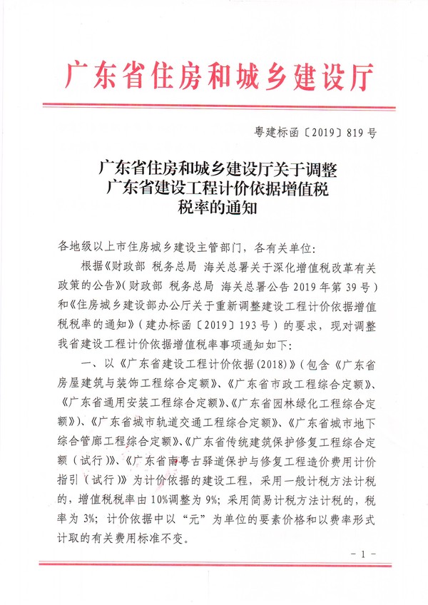 廣東省住房和城鄉(xiāng)建設(shè)廳關(guān)于調(diào)整廣東省建設(shè)工程計(jì)價(jià)依據(jù)增值稅稅率的通知1.jpg