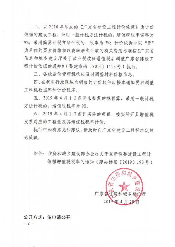廣東省住房和城鄉(xiāng)建設(shè)廳關(guān)于調(diào)整廣東省建設(shè)工程計(jì)價(jià)依據(jù)增值稅稅率的通知2.jpg