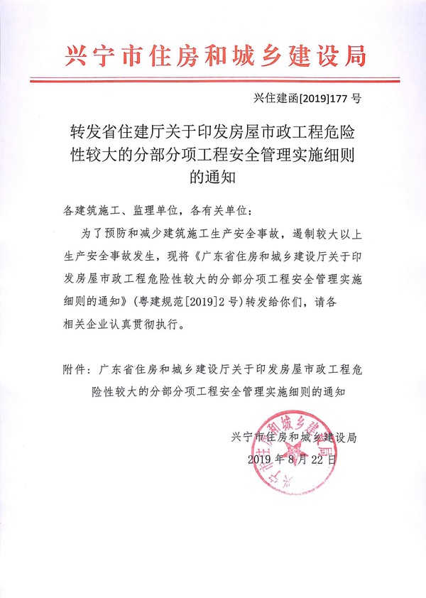 轉(zhuǎn)發(fā)省住建廳關(guān)于印發(fā)房屋市政工程危險(xiǎn)性較大的分部分項(xiàng)工程安全管理實(shí)施細(xì)則的通知.jpg